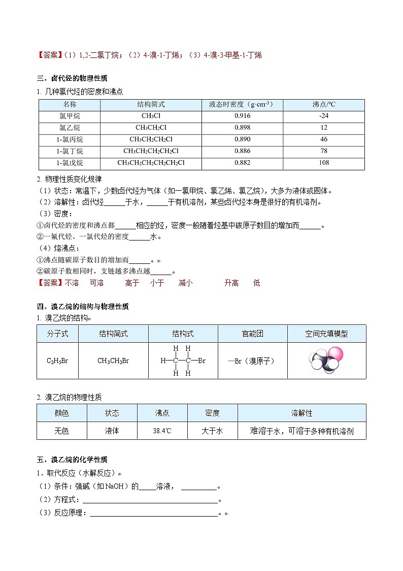 人教版（2019）高中化学（选择性必修3）【预习新知】 第06讲 卤代烃（教师版）第2页