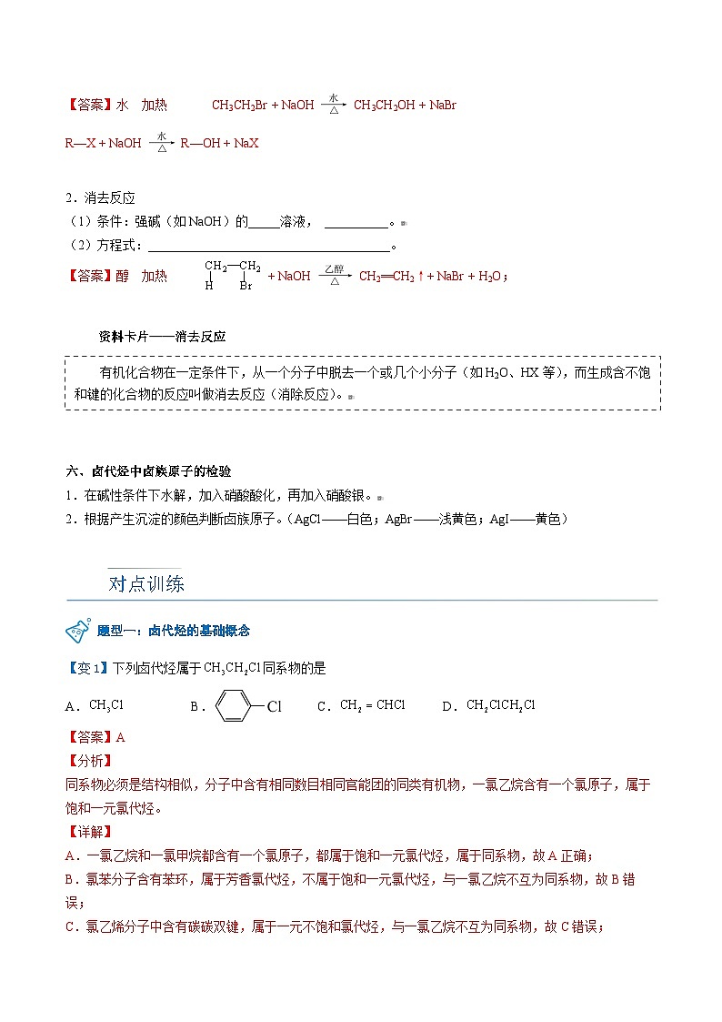 人教版（2019）高中化学（选择性必修3）【预习新知】 第06讲 卤代烃（教师版）第3页