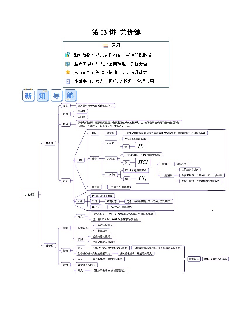 人教版（2019）高中化学 （选择性必修2）专题复习 第03讲 共价键（原卷版）第1页