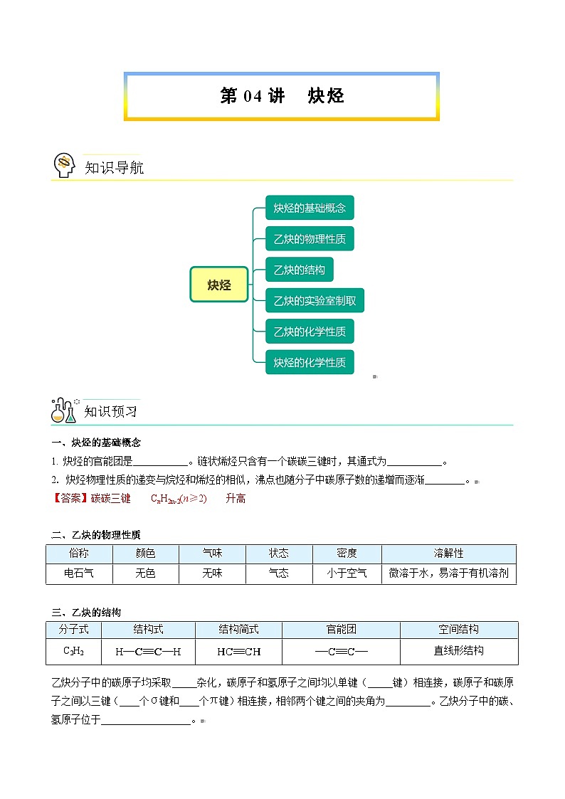 人教版（2019）高中化学（选择性必修3）【预习新知】 第04讲  炔烃（教师版）第1页