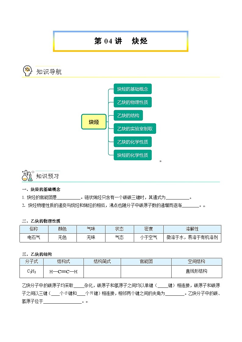 人教版（2019）高中化学（选择性必修3）【预习新知】 第04讲  炔烃（学生版）第1页
