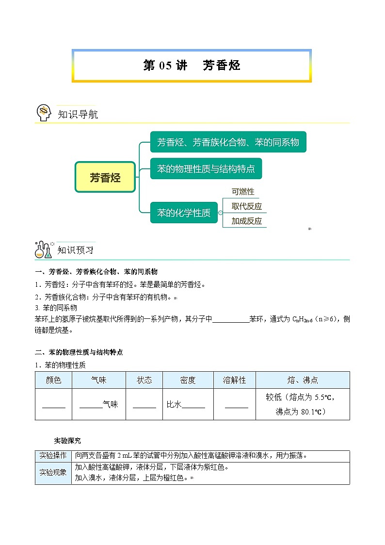 人教版（2019）高中化学（选择性必修3）【预习新知】 第05讲  芳香烃（学生版）第1页