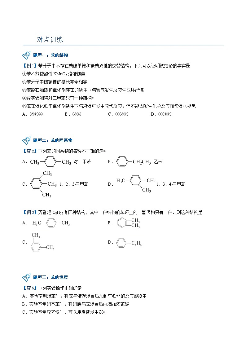 人教版（2019）高中化学（选择性必修3）【预习新知】 第05讲  芳香烃（学生版）第3页