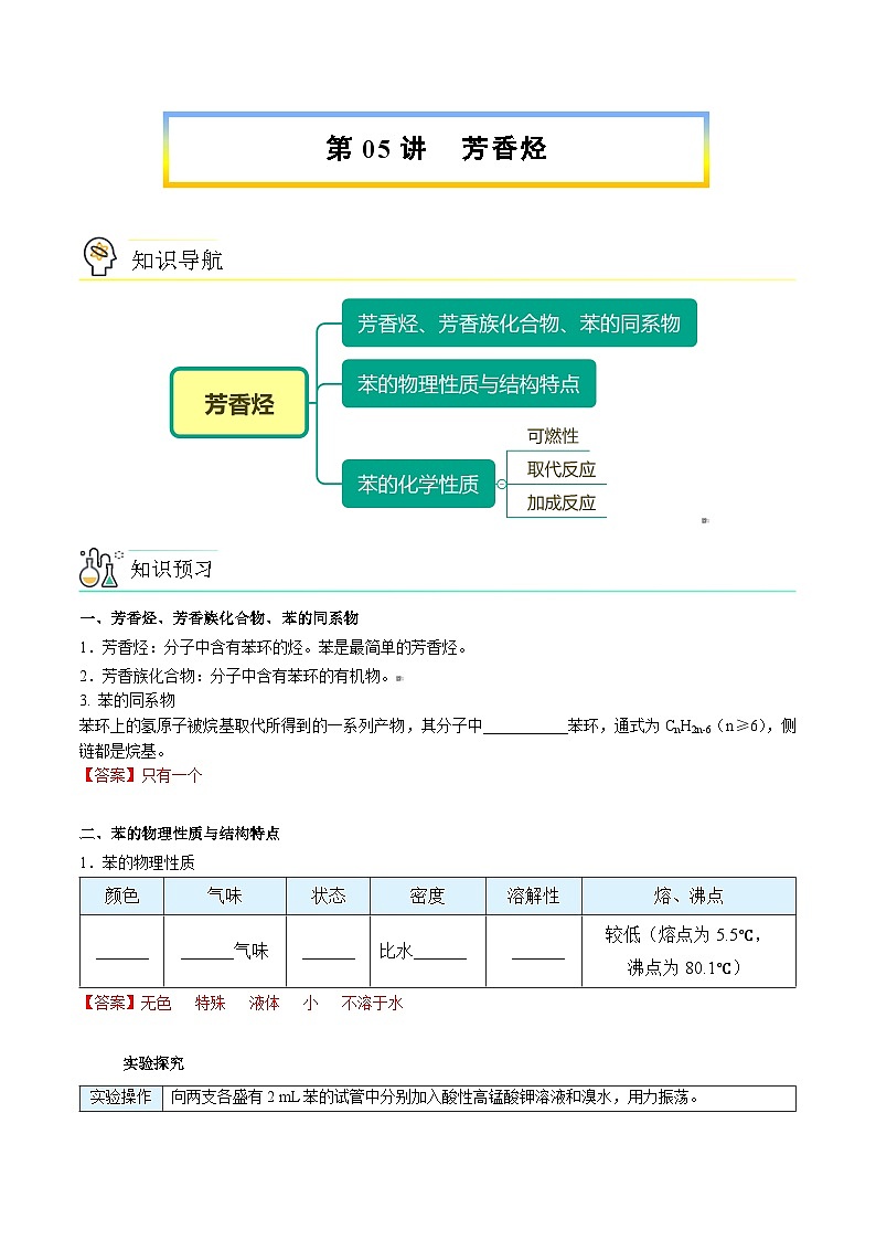 人教版（2019）高中化学（选择性必修3）【预习新知】 第05讲  芳香烃（教师版）第1页
