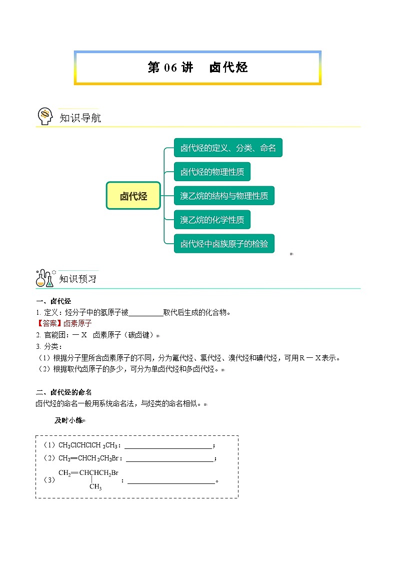 人教版（2019）高中化学（选择性必修3）【预习新知】 第06讲 卤代烃（教师版）第1页