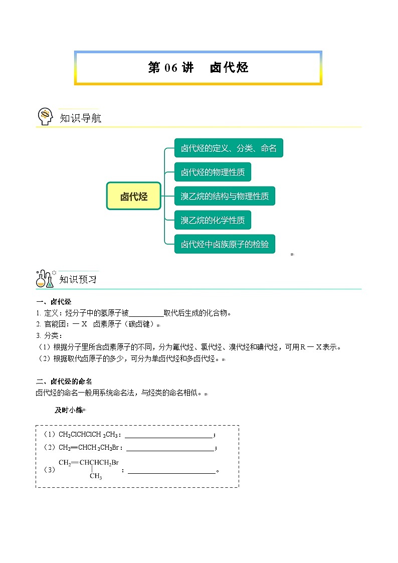 人教版（2019）高中化学（选择性必修3）【预习新知】 第06讲 卤代烃（学生版）第1页