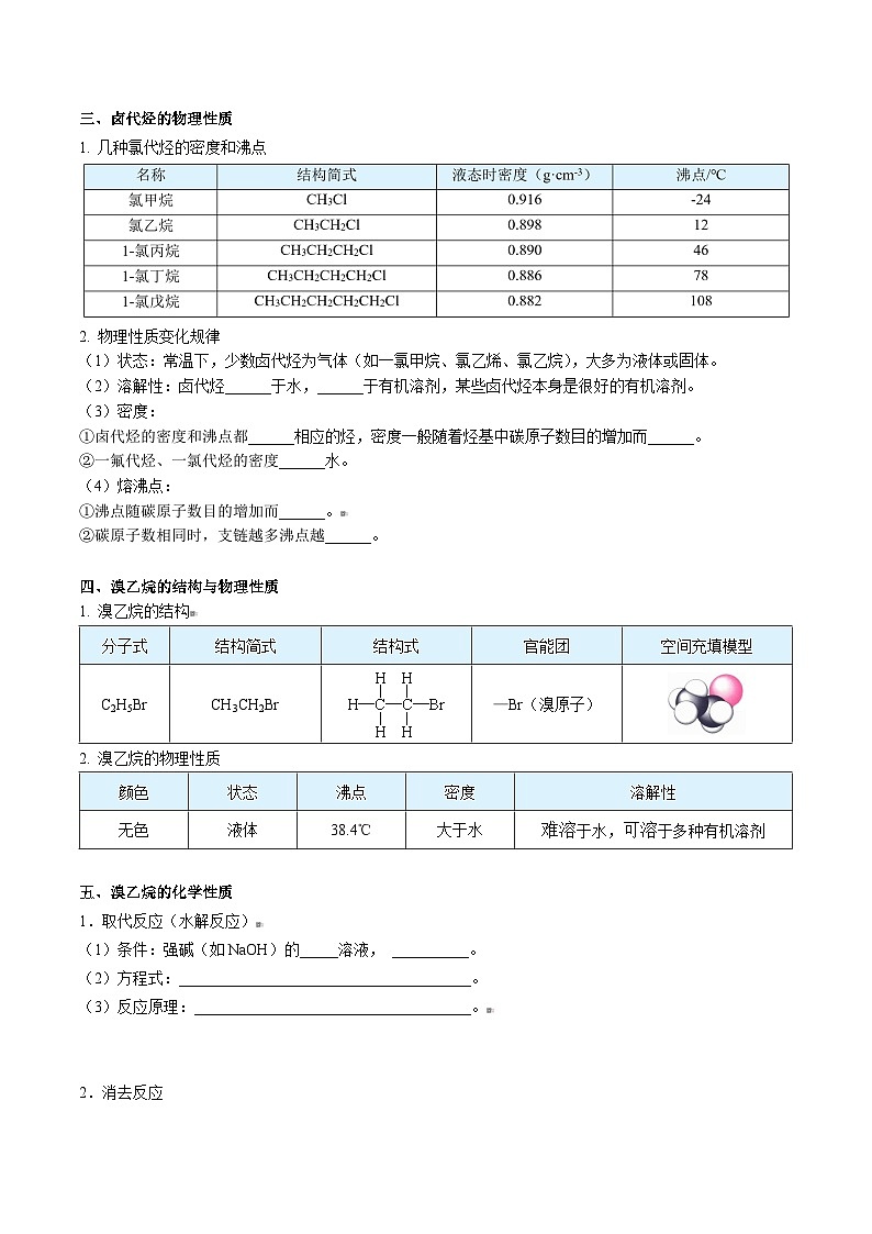 人教版（2019）高中化学（选择性必修3）【预习新知】 第06讲 卤代烃（学生版）第2页