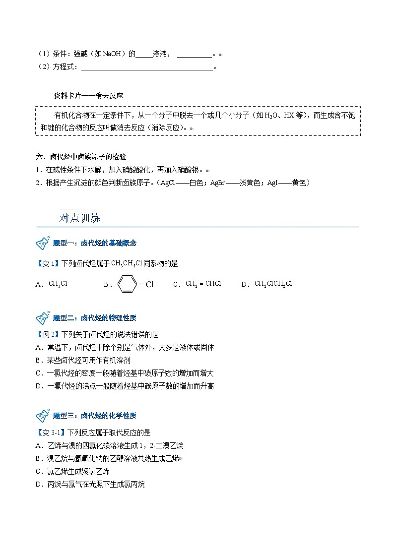 人教版（2019）高中化学（选择性必修3）【预习新知】 第06讲 卤代烃（学生版）第3页