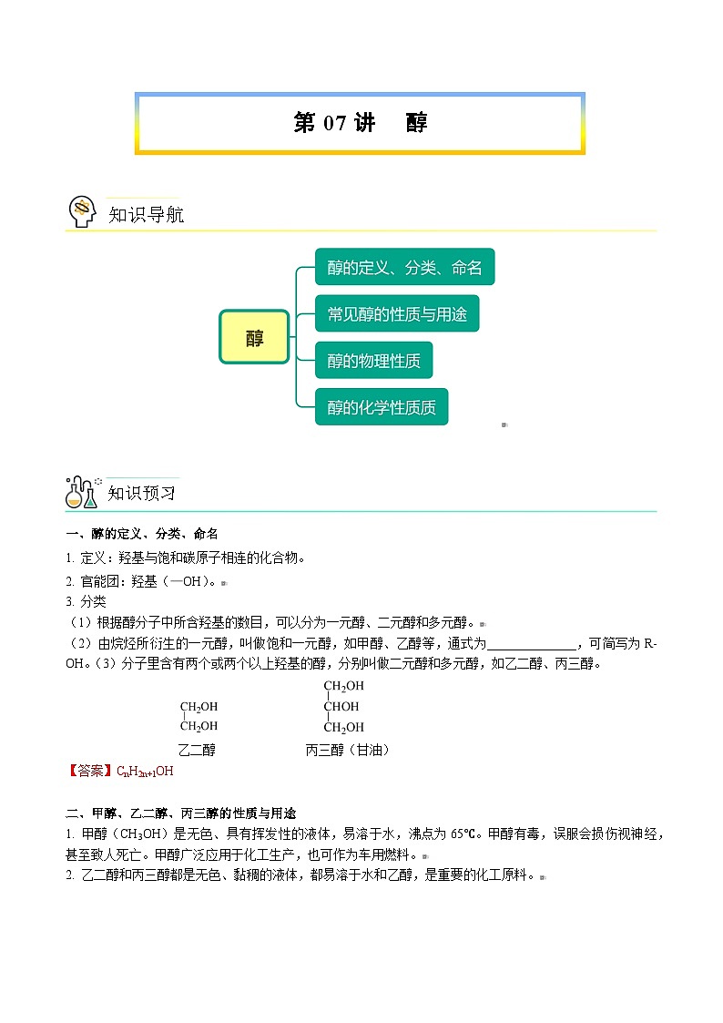 人教版（2019）高中化学（选择性必修3）【预习新知】 第07讲 醇（教师版）第1页