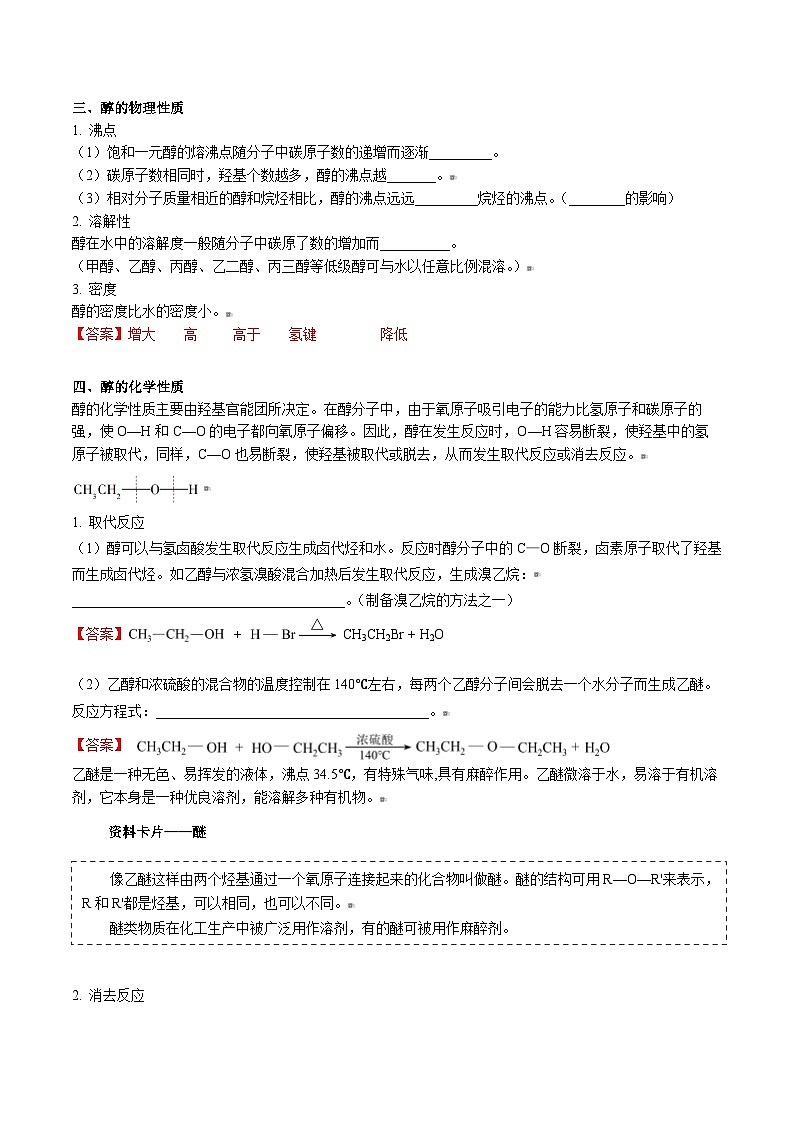 人教版（2019）高中化学（选择性必修3）【预习新知】 第07讲 醇（教师版）第2页