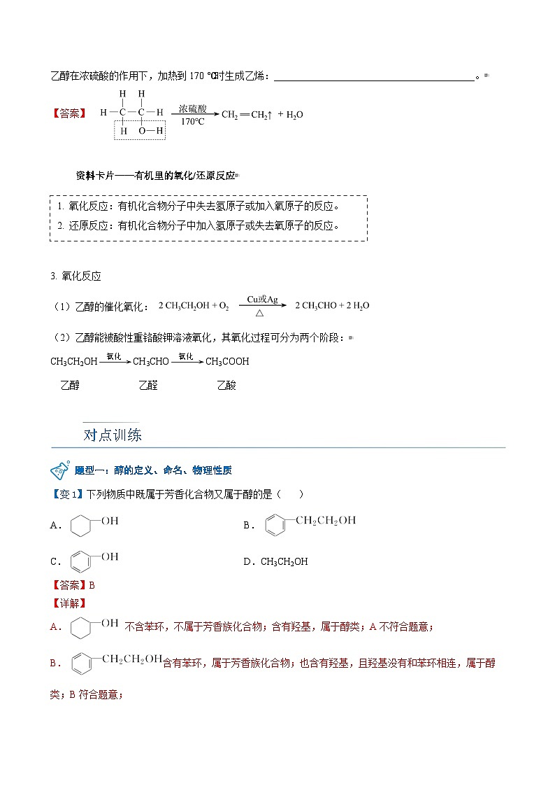 人教版（2019）高中化学（选择性必修3）【预习新知】 第07讲 醇（教师版）第3页