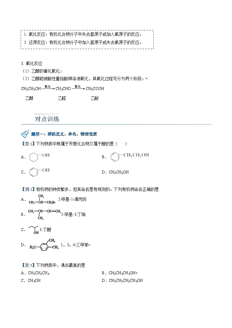 人教版（2019）高中化学（选择性必修3）【预习新知】 第07讲 醇（学生版）第3页