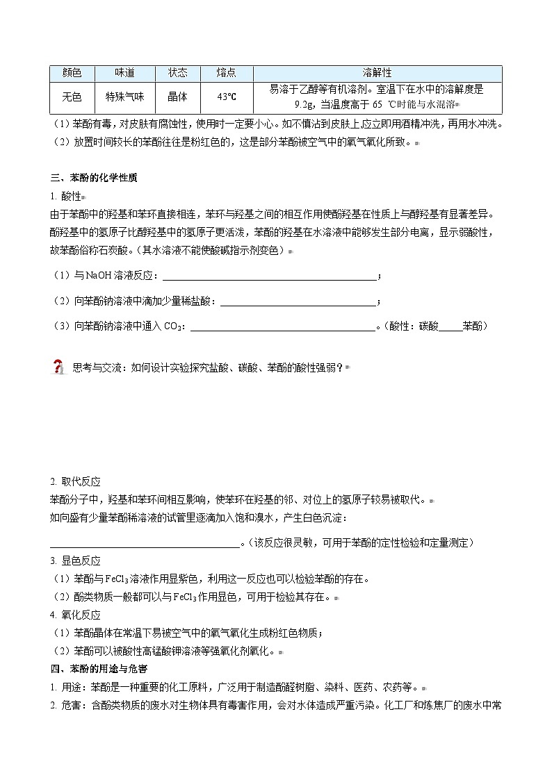 人教版（2019）高中化学（选择性必修3）【预习新知】 第08讲 酚（学生版）第2页