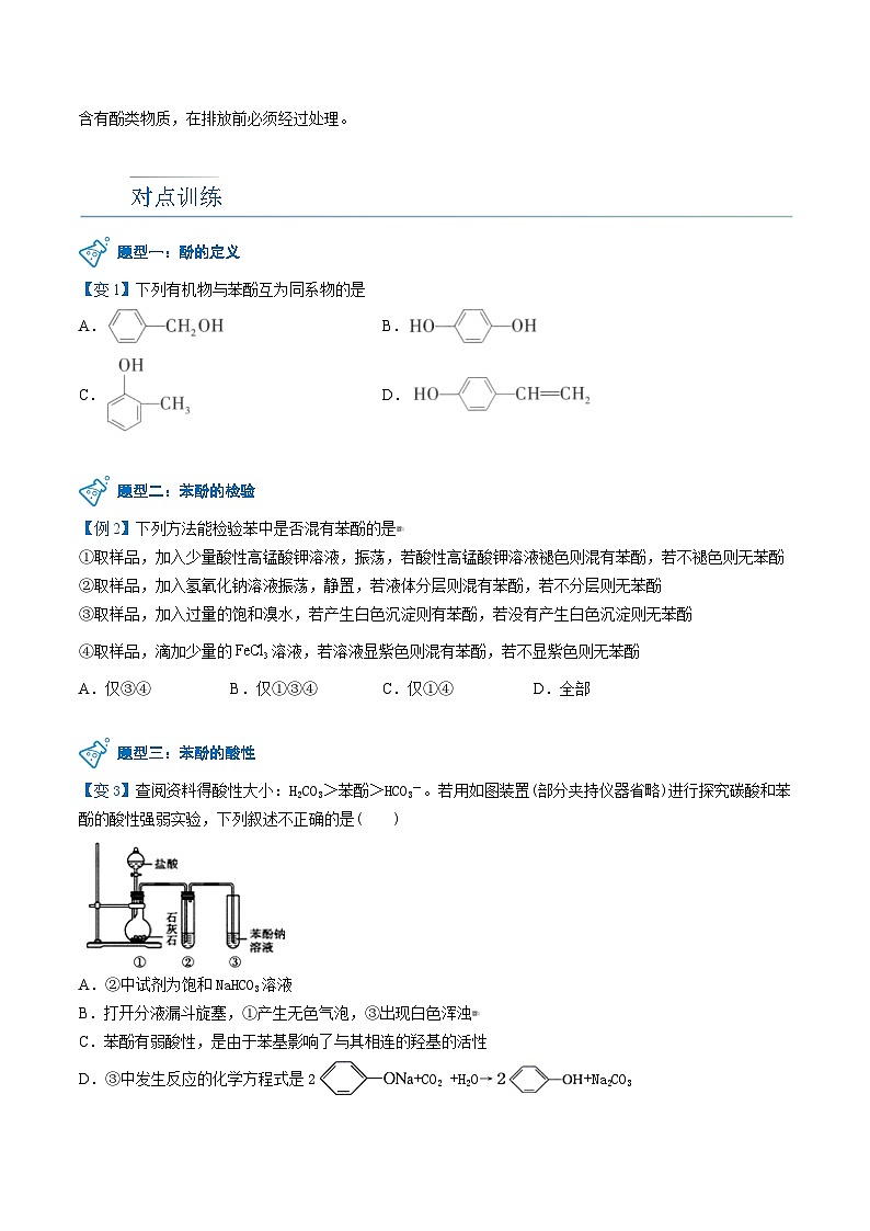 人教版（2019）高中化学（选择性必修3）【预习新知】 第08讲 酚（学生版）第3页