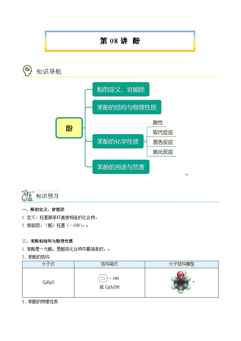 人教版（2019）高中化学（选择性必修3）【预习新知】 第08讲 酚（教师版）第1页