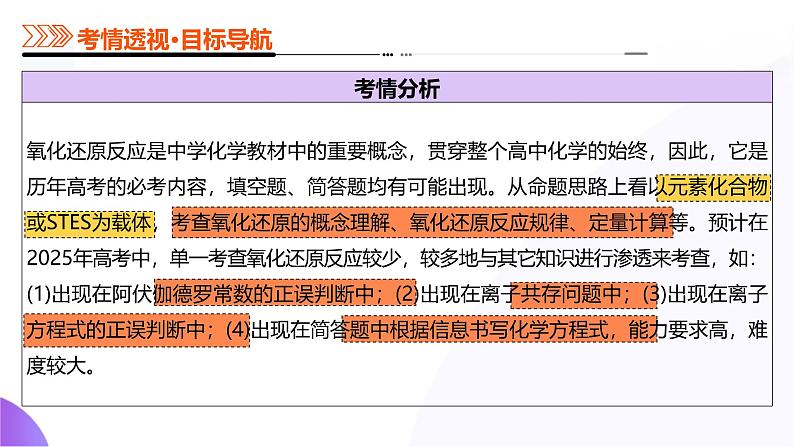 专题04 氧化还原反应（课件）-2025年高考化学二轮复习（新高考通用）第4页