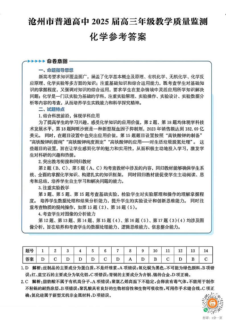 2025届河北沧州高三12月教学质量监测化学答案第1页