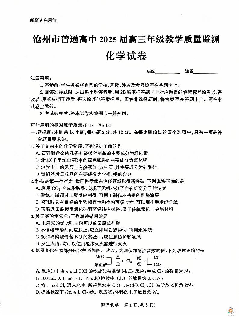 2025届河北沧州高三12月教学质量监测化学试题第1页