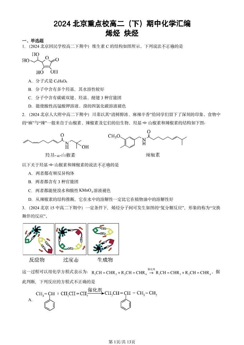 2024北京重点校高二（下）期中真题化学汇编：烯烃 炔烃第1页