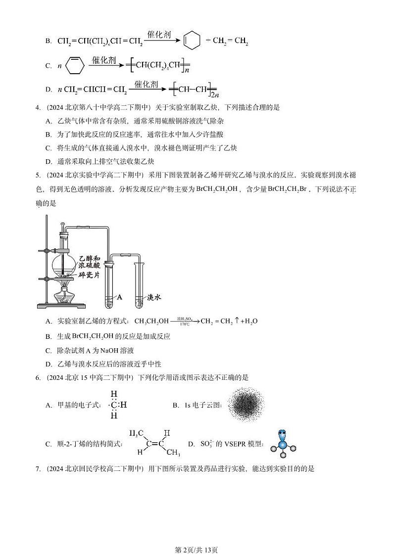 2024北京重点校高二（下）期中真题化学汇编：烯烃 炔烃第2页