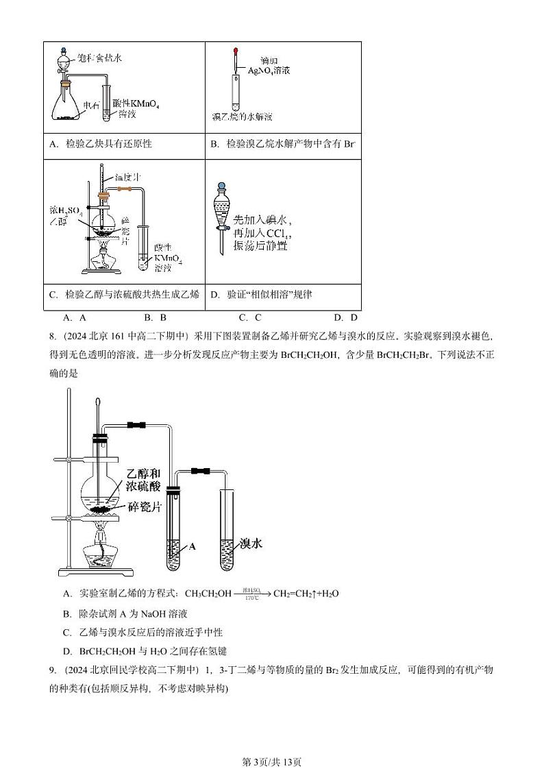 2024北京重点校高二（下）期中真题化学汇编：烯烃 炔烃第3页