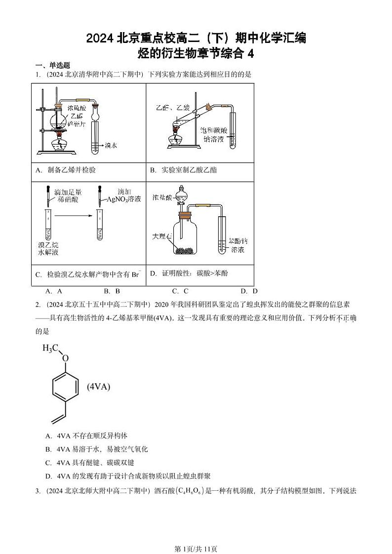2024北京重点校高二（下）期中真题化学汇编：烃的衍生物章节综合4第1页