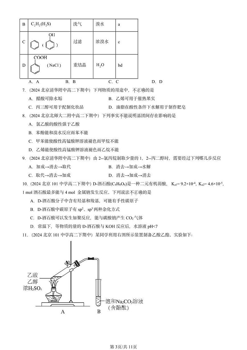 2024北京重点校高二（下）期中真题化学汇编：烃的衍生物章节综合4第3页