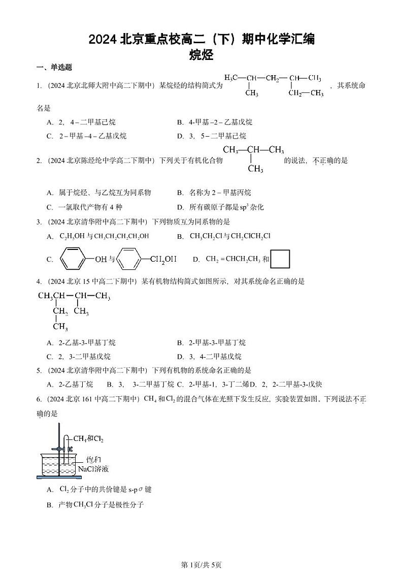 2024北京重点校高二（下）期中真题化学汇编：烷烃第1页
