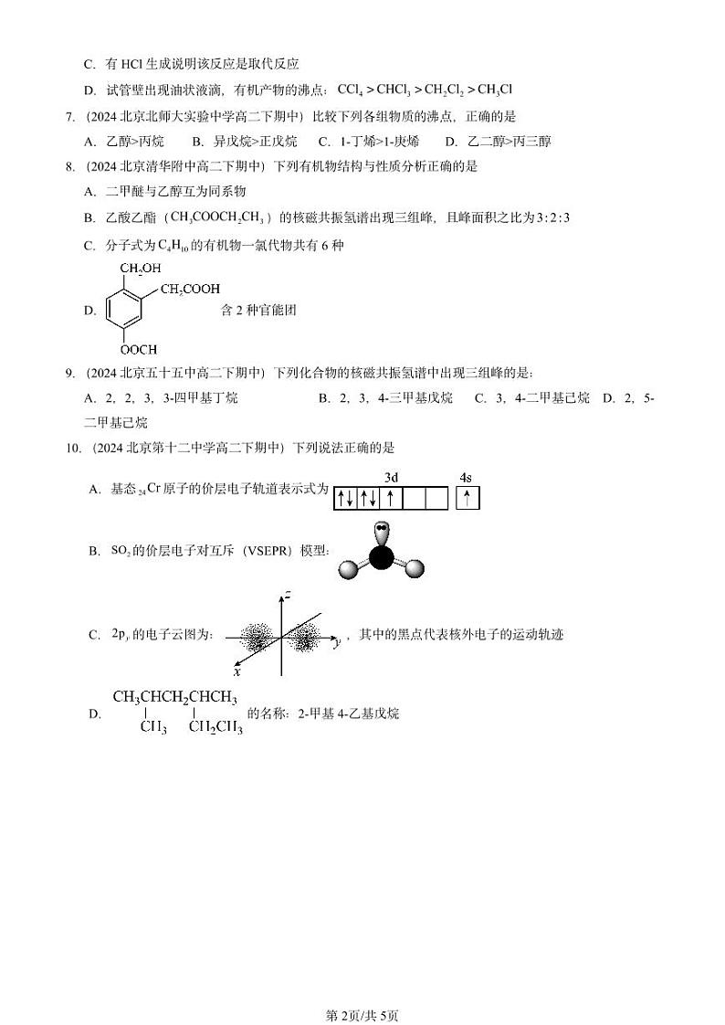 2024北京重点校高二（下）期中真题化学汇编：烷烃第2页