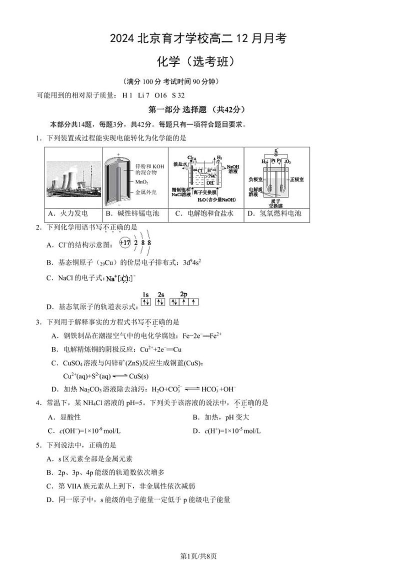 2024北京育才学校高二上12月月考化学试卷（选考）第1页