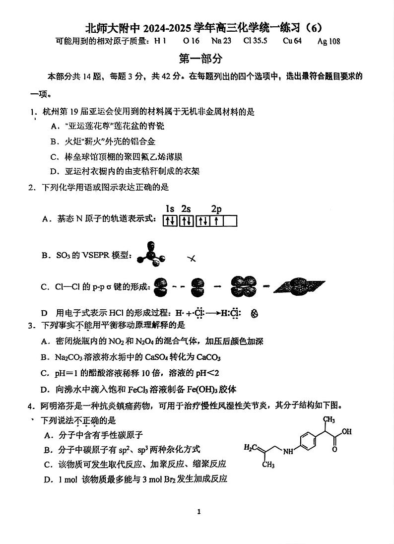 2024北京北师大附中高三（上）统练六化学试卷第1页