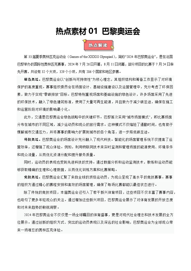 热点素材01 巴黎奥运会-2025年高考化学 热点 重点 难点 专练（上海专用）（解析版）第1页