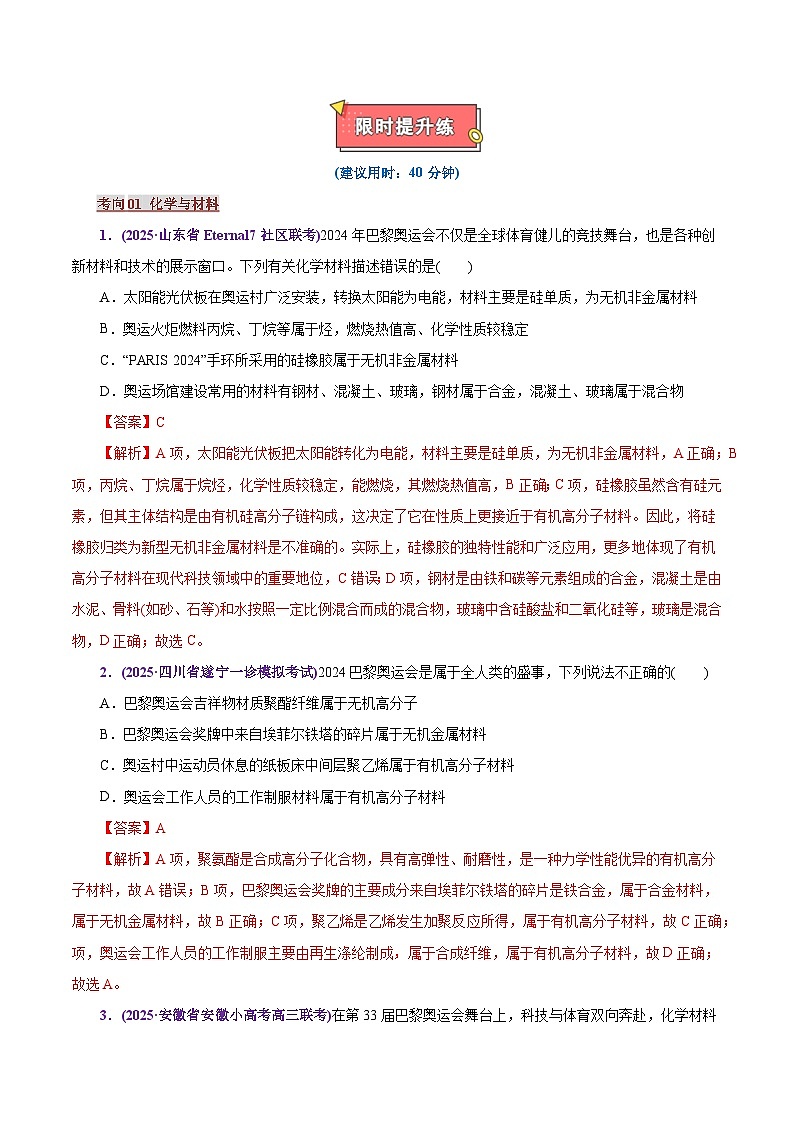 热点素材01 巴黎奥运会-2025年高考化学 热点 重点 难点 专练（上海专用）（解析版）第2页