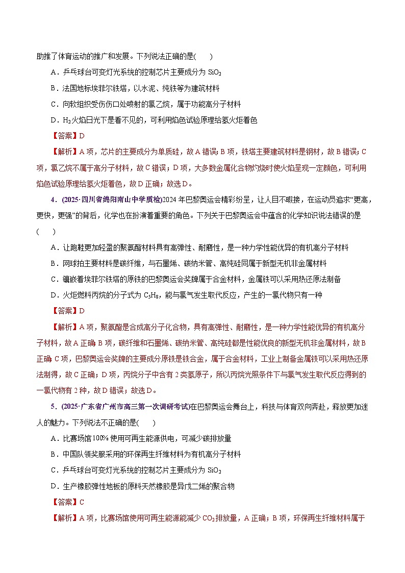 热点素材01 巴黎奥运会-2025年高考化学 热点 重点 难点 专练（上海专用）（解析版）第3页