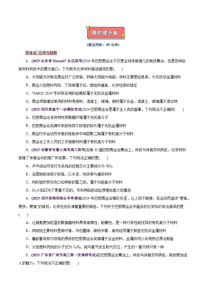 热点素材01 巴黎奥运会-2025年高考化学 热点 重点 难点 专练（上海专用）（原卷版）第2页