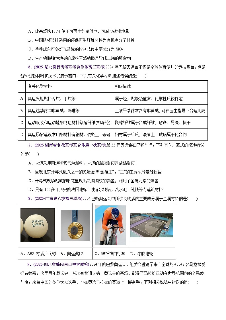热点素材01 巴黎奥运会-2025年高考化学 热点 重点 难点 专练（上海专用）（原卷版）第3页