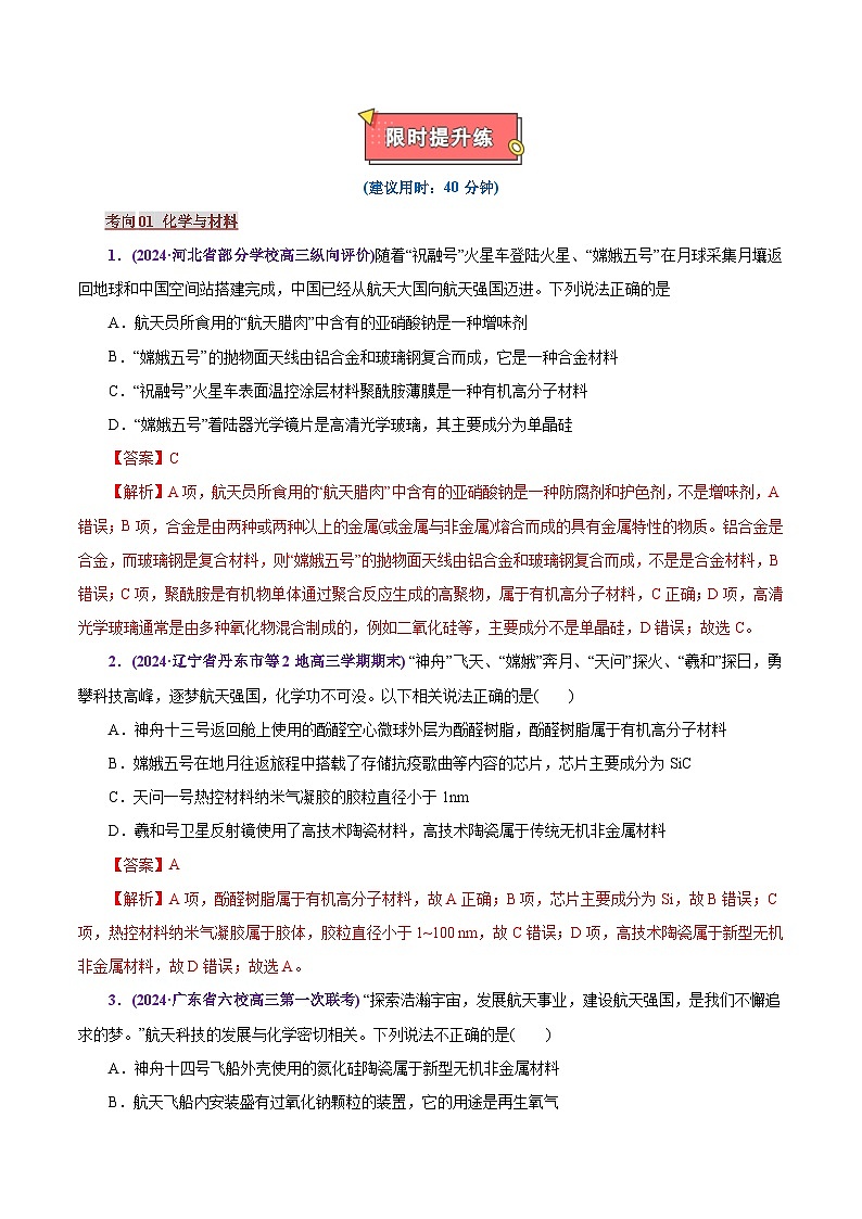 热点素材02  建设航天强国-2025年高考化学 热点 重点 难点 专练（上海专用）（解析版）第2页