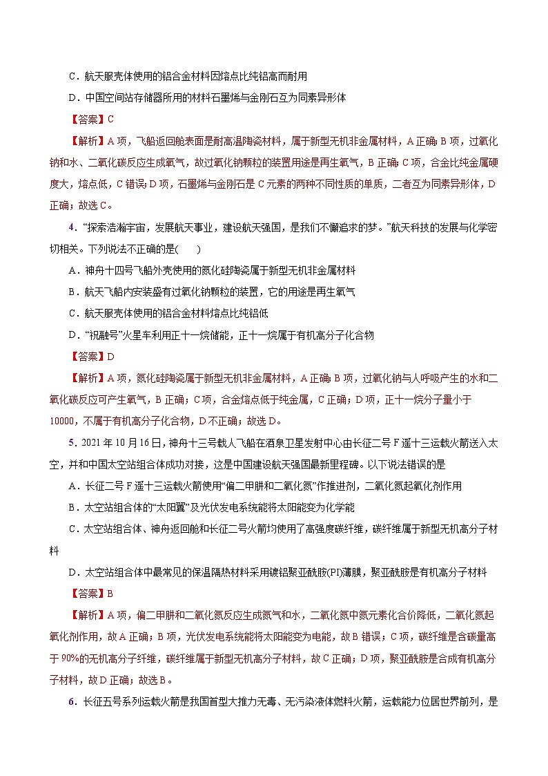 热点素材02  建设航天强国-2025年高考化学 热点 重点 难点 专练（上海专用）（解析版）第3页