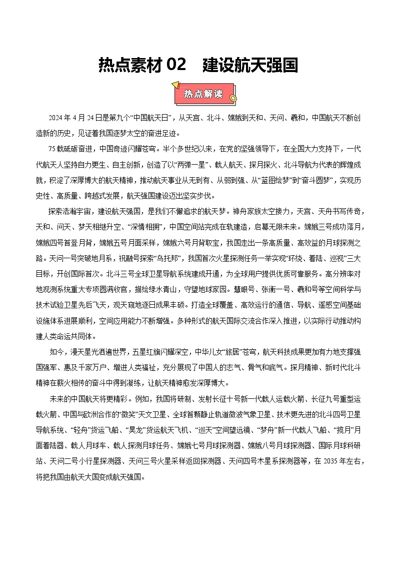热点素材02  建设航天强国-2025年高考化学 热点 重点 难点 专练（上海专用）（原卷版）第1页
