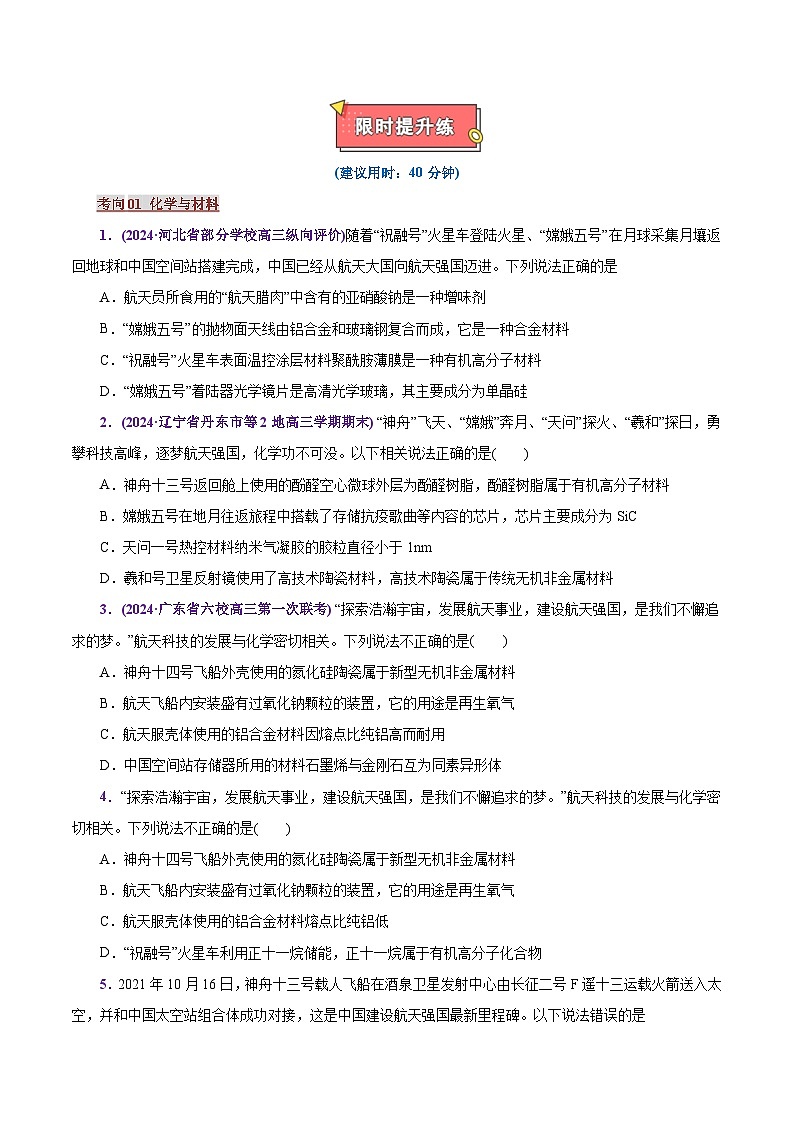 热点素材02  建设航天强国-2025年高考化学 热点 重点 难点 专练（上海专用）（原卷版）第2页