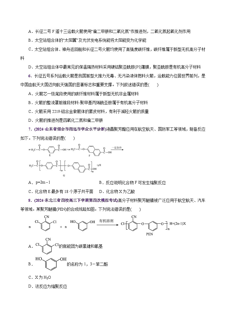 热点素材02  建设航天强国-2025年高考化学 热点 重点 难点 专练（上海专用）（原卷版）第3页
