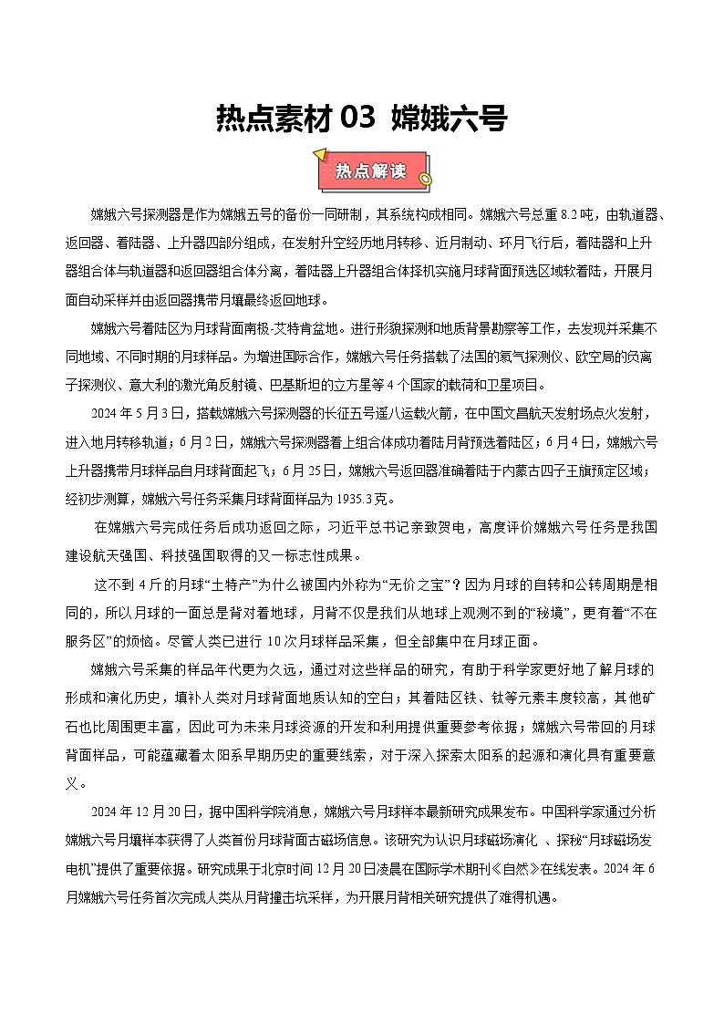 热点素材03   嫦娥六号-2025年高考化学 热点 重点 难点 专练（上海专用）（原卷版）第1页