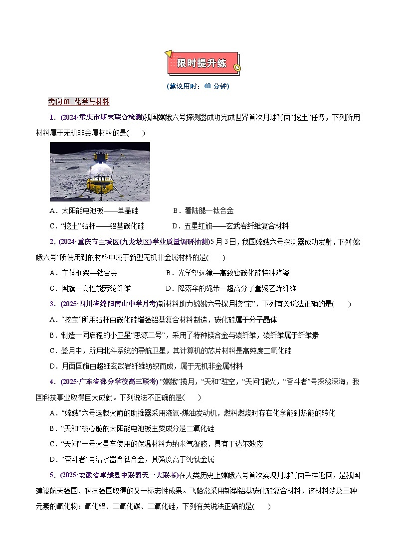热点素材03   嫦娥六号-2025年高考化学 热点 重点 难点 专练（上海专用）（原卷版）第2页