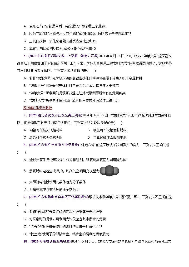 热点素材03   嫦娥六号-2025年高考化学 热点 重点 难点 专练（上海专用）（原卷版）第3页