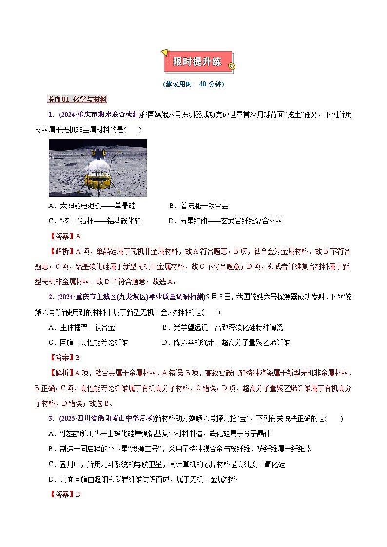 热点素材03   嫦娥六号-2025年高考化学 热点 重点 难点 专练（上海专用）（解析版）第2页