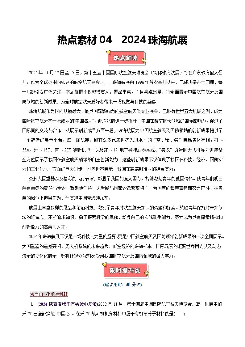 热点素材04  2024珠海航展-2025年高考化学 热点 重点 难点 专练（上海专用）（原卷版）第1页