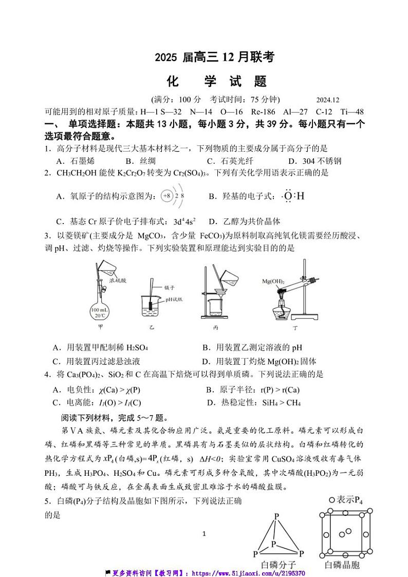 2025届江苏省江宁高级中学和镇江一中等学校高三上12月联考(月考)化学试卷(含答案)第1页