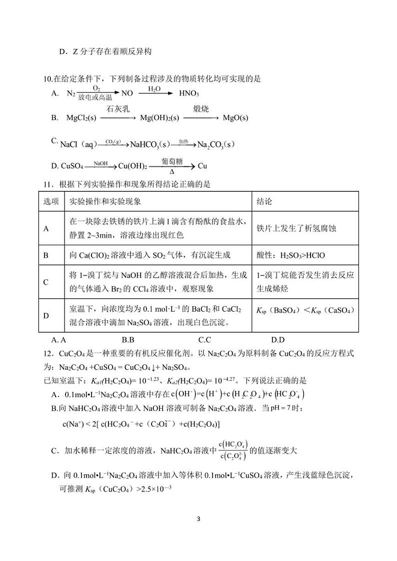 2025届江苏省江宁高级中学和镇江一中等学校高三上12月联考(月考)化学试卷(含答案)第3页