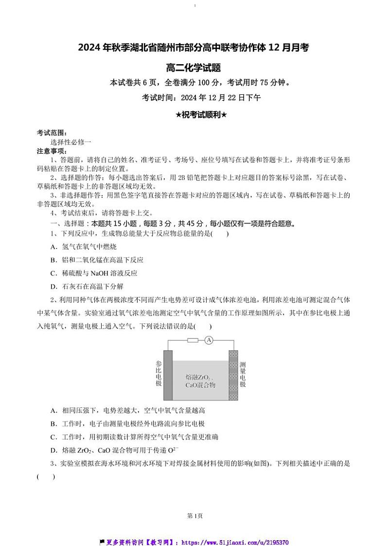 2024～2025学年湖北省随州市高中联考(月考)协作体高二(上)12月联考(月考)化学试卷(含答案)第1页