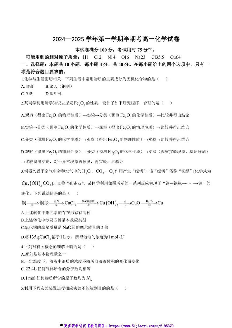 2024～2025学年福建省龙岩市非一级达标校高一(上)期中化学试卷(含答案)第1页